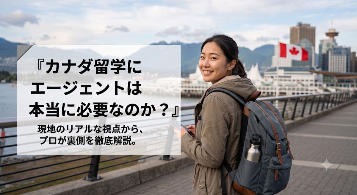 プロが教えるカナダ留学にエージェントは本当に必要なのか