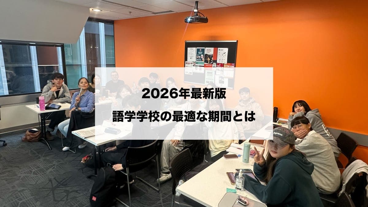 カナダ留学・ワーホリの語学学校は何ヶ月通うべき?最適な期間を徹底解説