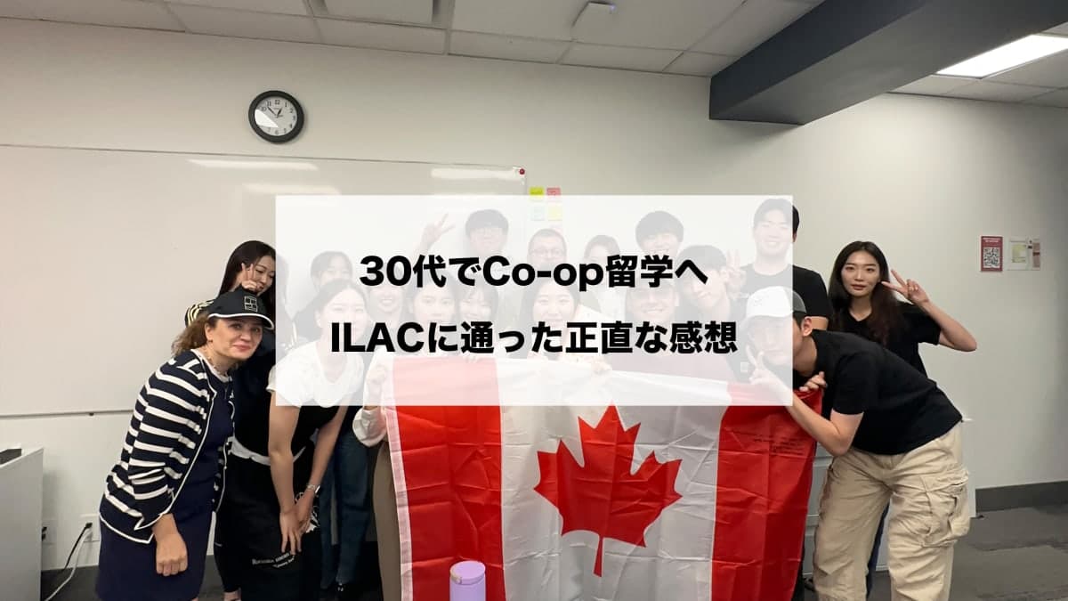 【体験談】30代でCo-op留学へ!ILACに通った正直な感想と評判