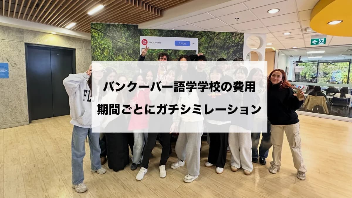 【2026年最新版】バンクーバー語学学校の費用はいくら?1ヶ月・3ヶ月・半年の留学費用