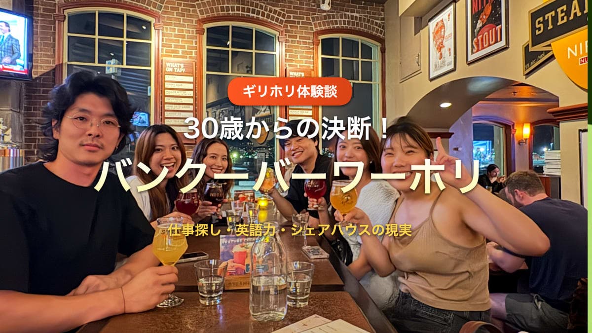 【ギリホリ体験談】20代後半・社会人からバンクーバーワーホリへ!語学学校・仕事探しのリアルな1年