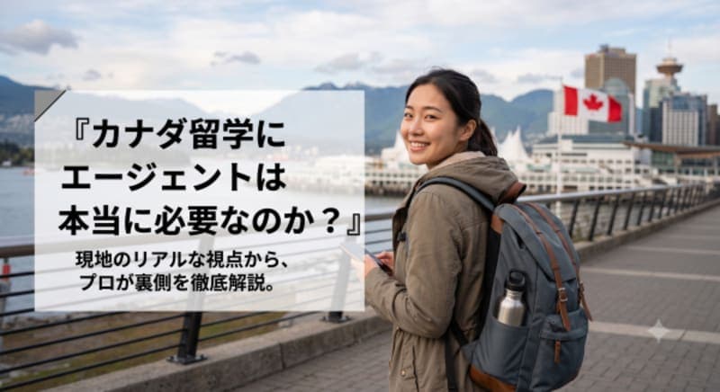 プロが教えるカナダ留学にエージェントは本当に必要なのか
