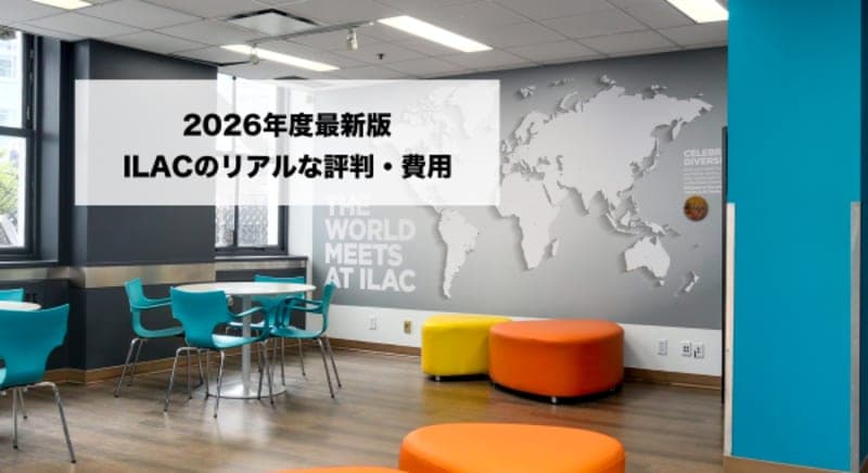 【2026年最新版】ILACバンクーバー校のリアルな評判・費用・メリットを徹底解説