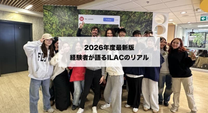 【リアルな体験談】ILACに実際に通ってわかった本音!クラスの雰囲気から効果まで徹底解説