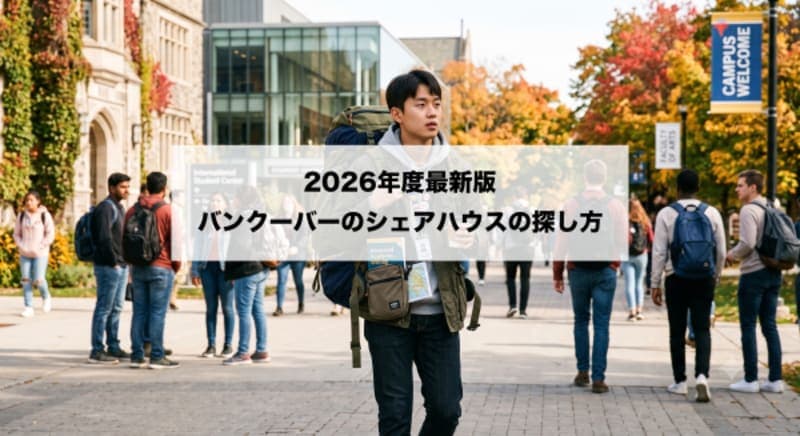 【2026年最新】バンクーバーでシェアハウスを見つける全手順!おすすめサイト・内見のコツ・詐欺対策を実体験から解説