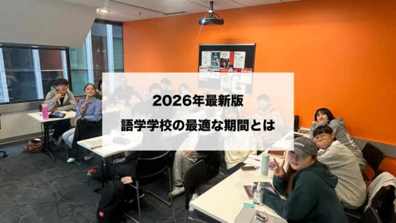 カナダ留学・ワーホリの語学学校は何ヶ月通うべき?最適な期間を徹底解説