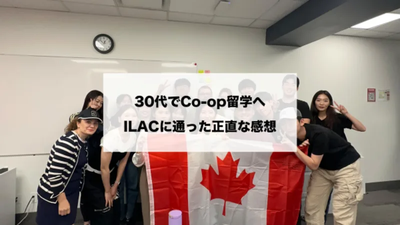 【体験談】30代でCo-op留学へ!ILACに通った正直な感想と評判