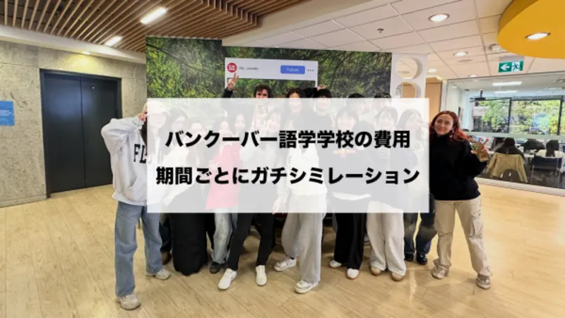 【2026年最新版】バンクーバー語学学校の費用はいくら?1ヶ月・3ヶ月・半年の留学費用
