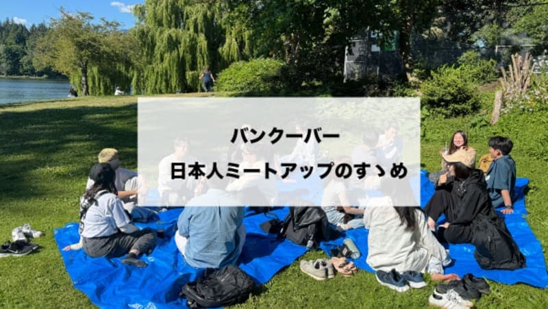 【2026年最新】バンクーバーの日本人コミュニティ完全活用ガイド!イベント・注意点を解説