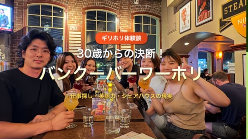 【ギリホリ体験談】20代後半・社会人からバンクーバーワーホリへ!語学学校・仕事探しのリアルな1年